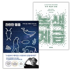 찬란한 멸종+녹색 계급의 출현 세트 (선물 증정)