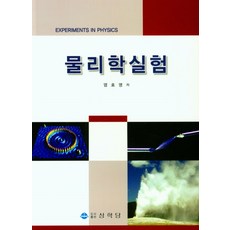 물리학실험, 염효영(저),상학당,(역)상학당,(그림)상학당, 상학당