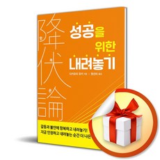 항복론 성공을 위한 내려놓기 (이엔제이 전용 사 은 품 증 정)