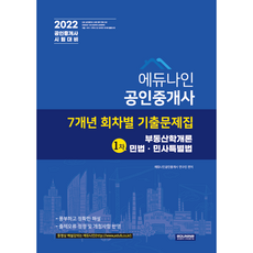 2021박문각공인중개사1차회차별기출문제집