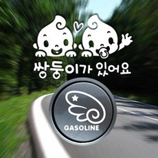 아트박스/제제데코 P_쌍둥이가있어요 국문 반사+주유구날개우측 가솔린W, 1개