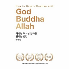 하나님부처님알라를만나는방법