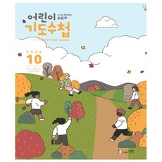 어린이 기도수첩 10월호 (2024년) - 초등부