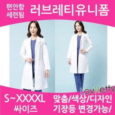 러브레티 LROP-7298 의사가운 이름자수가능 여자 의사가운 약사가운 병원가운 의사가운제작