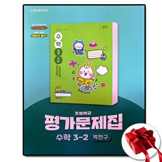 천재교육 초등 수학 평가문제집 초3-2 3학년 2학기 박만구 (사은품 증정)