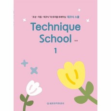 테크닉 스쿨 1: 조성 리듬 테크닉의 트리플 트레이닝, 강효정, 세광음악출판사