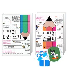 또딴체 손글씨 + 따라 쓰기 세트 (메모수첩증정), 경향BP, 또딴