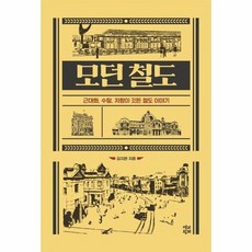 모던철도