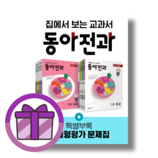 동아전과5-2