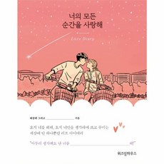 너의 모든 순간을 사랑해, 위즈덤하우스, 배성태  저