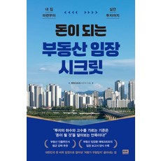 재테크르르(이준우) 돈이 되는 부동산 임장 시크릿