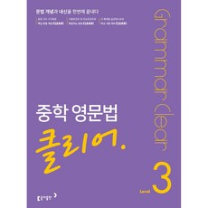 중학 영문법 클리어 Level 3:Grammar Clear, 동아출판, 영어영역