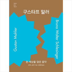 구스타프 말러 + 미니수첩 증정, 포노(PHONO), 브루노 발터