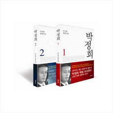 박정희 세트 - 전2권 + 미니수첩 제공, 북오션, 이수광