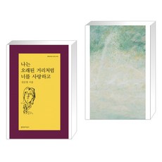 나는 오래된 거리처럼 너를 사랑하고 + 한여름 손잡기 (전2권)