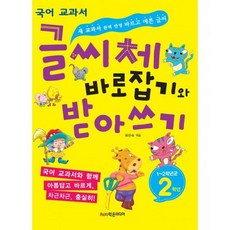 글씨체 바로잡기와 받아쓰기 2학년