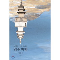 삼국사기로 떠나는 경주여행, 국토