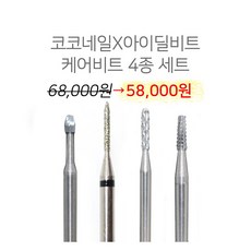 코코네일 네일케어 쏙오프 비트모음 케어비트 4종세트, BC-05, 1개