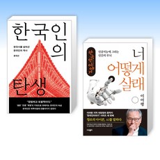 한국인의 탄생 + 이어령의 한국인 이야기-너 어떻게 살래 (전2권)