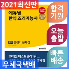 에듀윌양식조리기능사필기총정리문제집