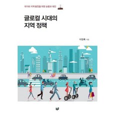 글로컬 시대의 지역 정책