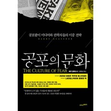 공포의 문화 : 공포팔이 미디어와 권력자들의 이중 전략