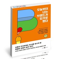 나는오늘부터브랜드