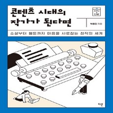 NSB9791156334781 새책-스테이책터 [콘텐츠 시대의 작가가 된다면] -소설부터 웹툰까지 마음을 사로잡는 창작의 세계-지식 더하기 진로 시리즈, 콘텐츠 시대의 작가가 된다면
