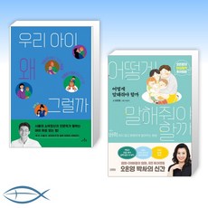 [놓치지말아야 할 추천서] 우리 아이 왜 그럴까 + 어떻게 말해줘야 할까 (전2권)