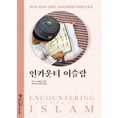 인카운터 이슬람:역사적 종교적 문화적 선교적 관점에서 바라본 무슬림, 좋은씨앗