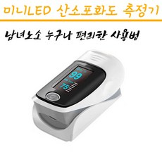 가정용산소포화도주입기