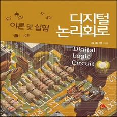 디지털논리회로이론및실험