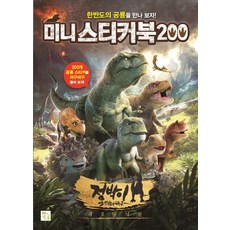 미니 스티커북 200: 점박이 한반도의 공룡2:새로운 낙원, 키움