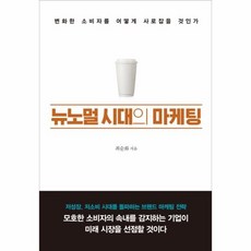 뉴노멀시대의마케팅