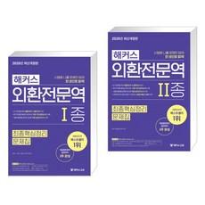 해커스외환전문역1종최종핵심정리문제집