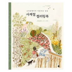 초록담쟁이사계절컬러링북