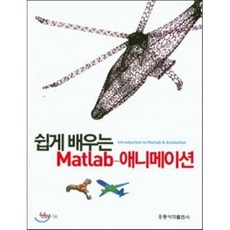 [홍릉과학출판사]쉽게 배우는 Matlab-애니메이션, 홍릉과학출판사, 진강규 지음