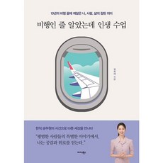 밀크북 비행인 줄 알았는데 인생 수업 10년의 비행 끝에 깨달은 나 사람 삶의 참된 의미, 도서