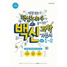 백신과학기본서중등1-2