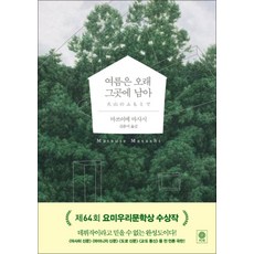 여름은 오래 그곳에 남아 (블랙 앤 화이트 72) (양장), 비채(김영사), 마쓰이에 마사시