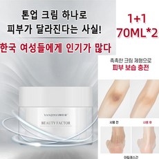 70ml *2 화이트닝 바디 크림 멜라닌 제거 크림 팔꿈치 무릎 멜라닌 색소침착 제거 크림 스킨 화이트 바디크림 미백 크림, 70mL*1+1