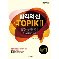 한국어뱅크 합격의 신 New TOPIK 2(한국어능력시험 2) 듣기 중 고급(3-6급), 동양북스, 합격의 신 뉴 토픽 시리즈