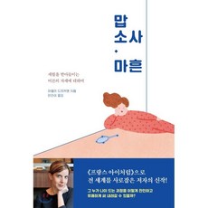 맙소사 마흔 : 세월을 받아들이는 어른의 자세에 관하여, 파멜라 드러커맨 저/안진이 역, 세종서적