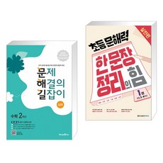 문제 해결의 길잡이 심화 수학 2학년 (2023년용) + 초등 문해력 한 문장 정리의 힘 실전편 1권 (전2권), 미래엔