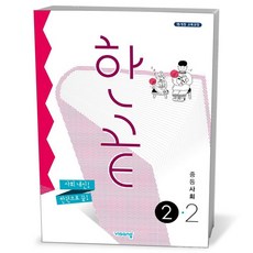 한끝 중등 사회 2-2 (23년), 중등2학년