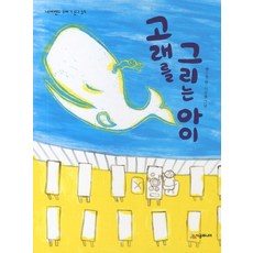 고래를 그리는 아이 (네버랜드 꾸러기 문고 39), 시공주니어(시공사)