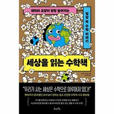 세상을 읽는 수학책 재미와 교양이 펑펑 쏟아지는 일상 속 수학 이야기, 상품명