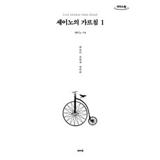 세이노의 가르침 1(큰글자도서), 데이원, 세이노