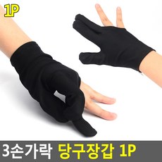 154 나봉샵 / 3손가락 당구장갑 1P 당구장갑 3손가락장갑 개인당구용품 당구재료 당구용품 당구용품 당구재료 당구장갑 당구 장갑/포켓볼 장갑