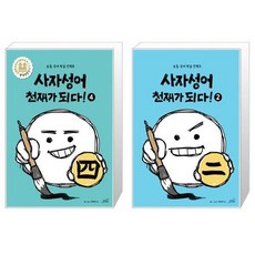 사자성어천재가되다!